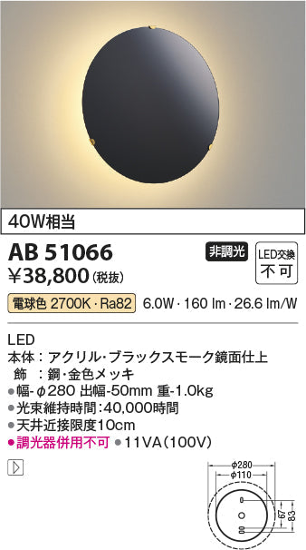 コイズミ照明　ブラケットライト　AB51066