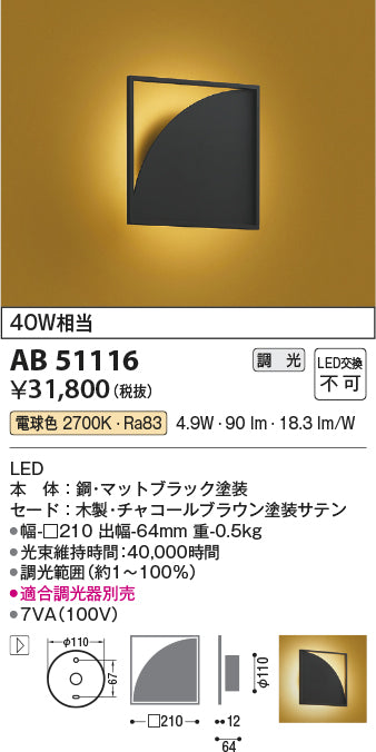 コイズミ照明　ブラケットライト　AB51116