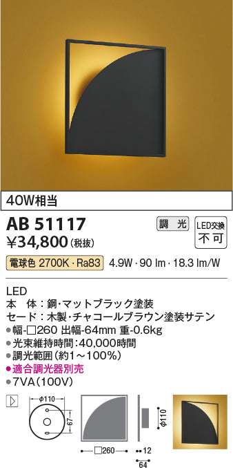 コイズミ照明　ブラケットライト　AB51117