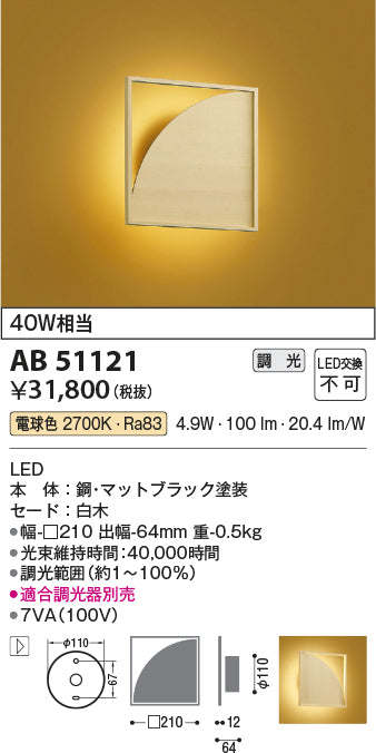 コイズミ照明　ブラケットライト　AB51121