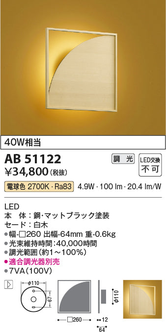 コイズミ照明　ブラケットライト　AB51122