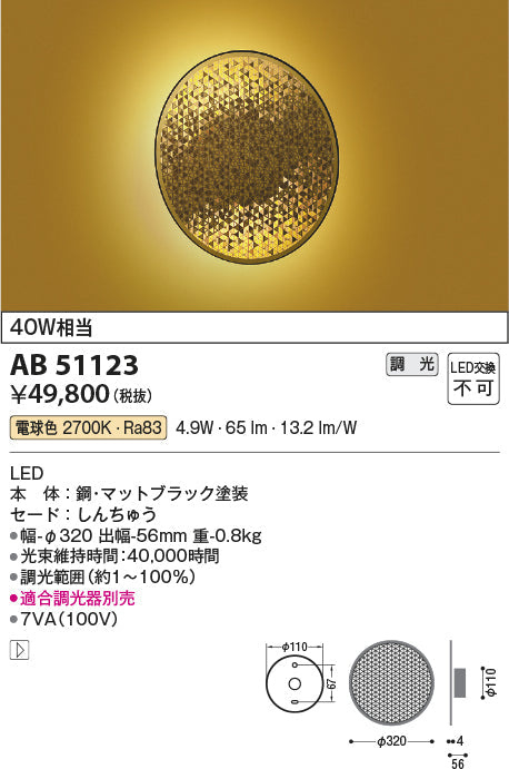 コイズミ照明　ブラケットライト　AB51123