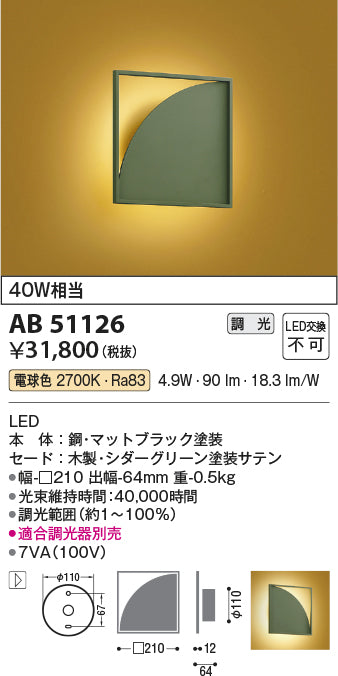 コイズミ照明　ブラケットライト　AB51126