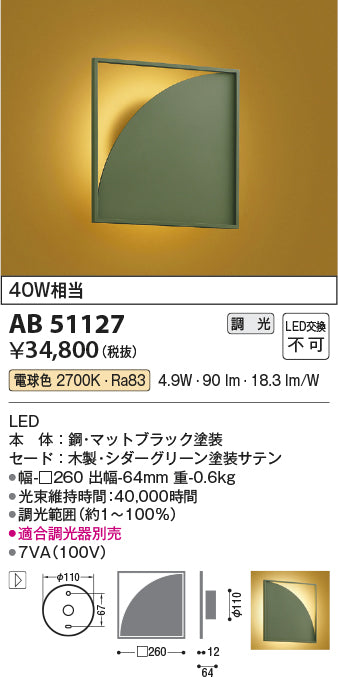 コイズミ照明　ブラケットライト　AB51127