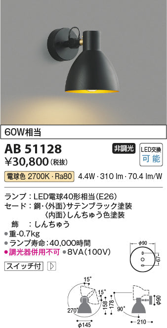 コイズミ照明　ブラケットライト　AB51128