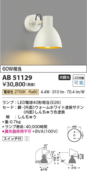 コイズミ照明　ブラケットライト　AB51129