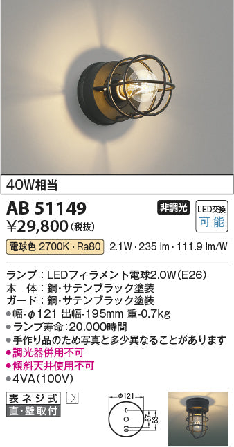 コイズミ照明　ブラケットライト　AB51149