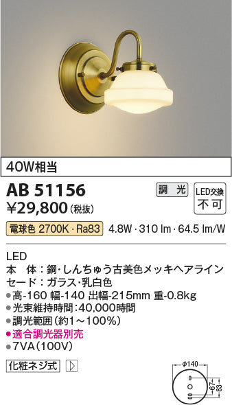 コイズミ照明　ブラケットライト　AB51156