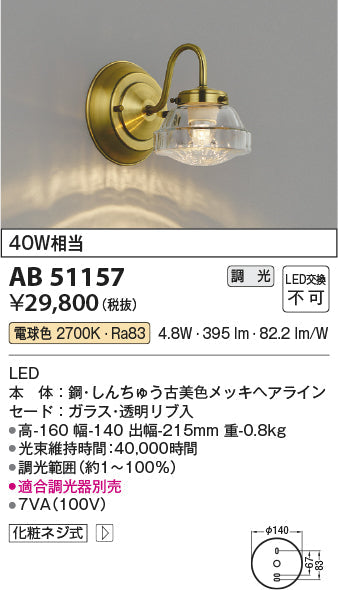 コイズミ照明　ブラケットライト　AB51157