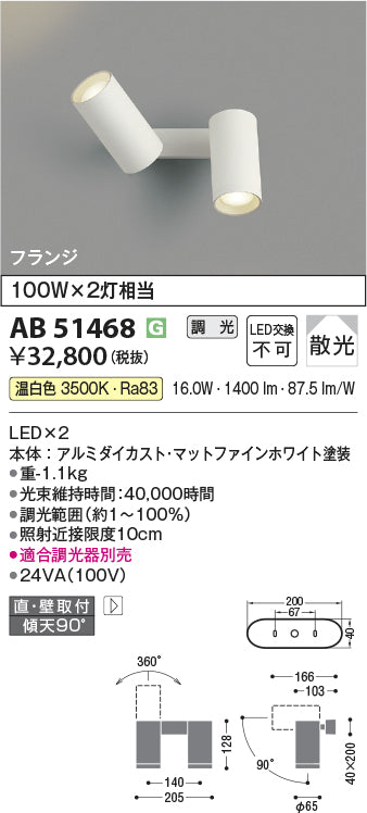 コイズミ照明　ブラケットライト　AB51468