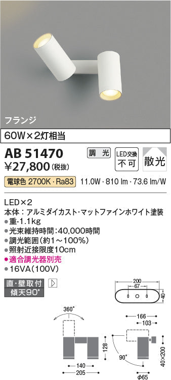 コイズミ照明　ブラケットライト　AB51470
