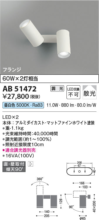 コイズミ照明　ブラケットライト　AB51472