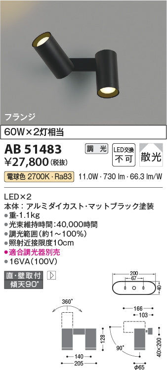 コイズミ照明　ブラケットライト　AB51483
