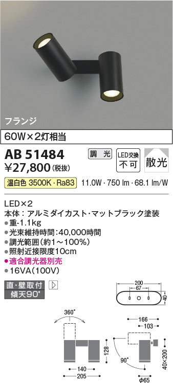 コイズミ照明　ブラケットライト　AB51484