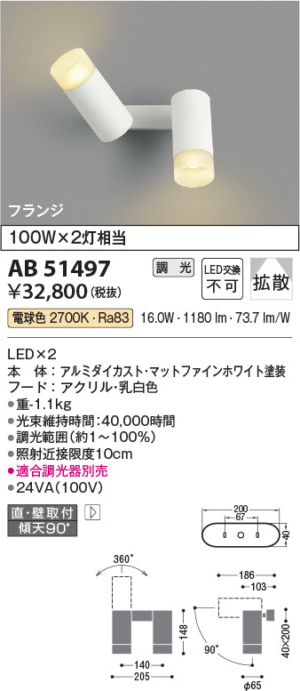 コイズミ照明　ブラケットライト　AB51497