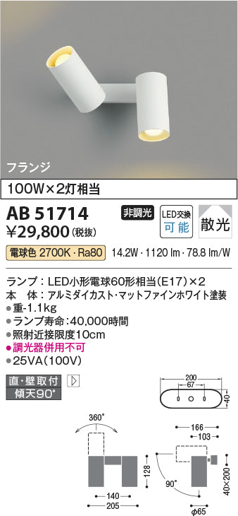 コイズミ照明　ブラケットライト　AB51714