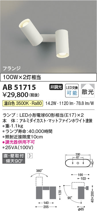 コイズミ照明　ブラケットライト　AB51715