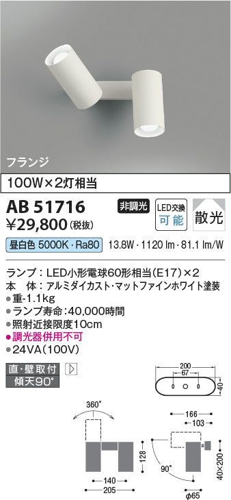コイズミ照明　ブラケットライト　AB51716