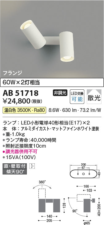 コイズミ照明　ブラケットライト　AB51718