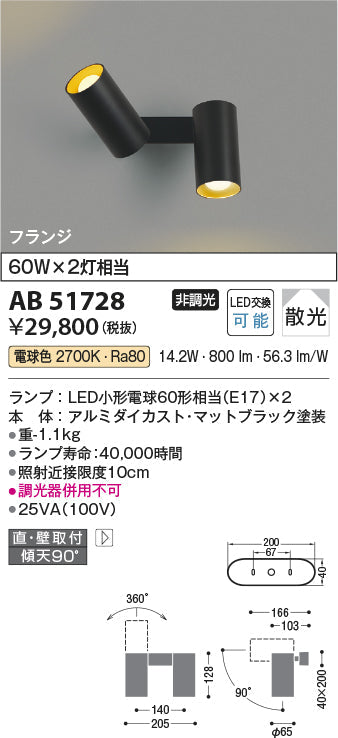 コイズミ照明　ブラケットライト　AB51728