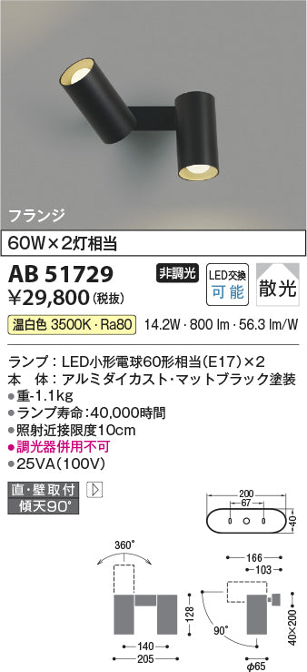 コイズミ照明　ブラケットライト　AB51729