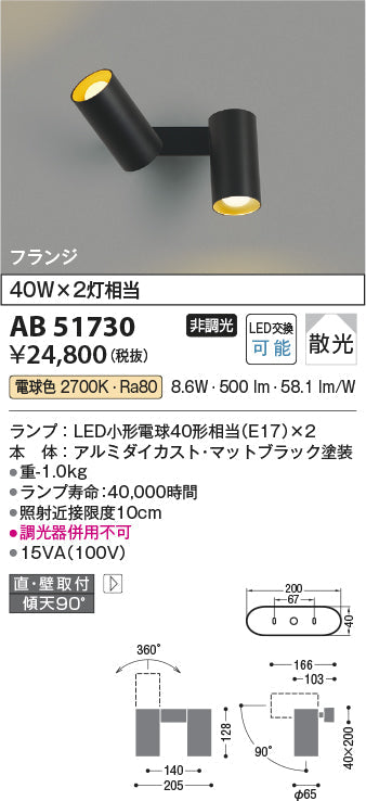 コイズミ照明　ブラケットライト　AB51730