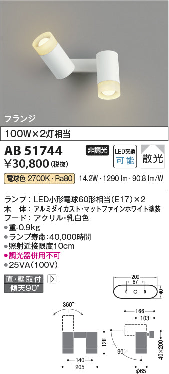 コイズミ照明　ブラケットライト　AB51744