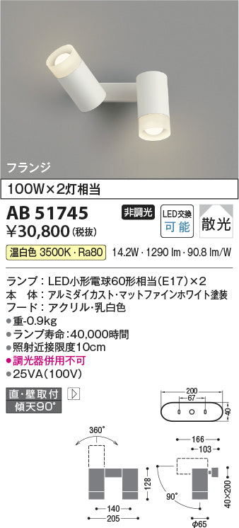 コイズミ照明　ブラケットライト　AB51745