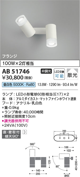 コイズミ照明　ブラケットライト　AB51746