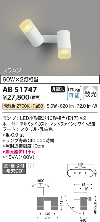 コイズミ照明　ブラケットライト　AB51747