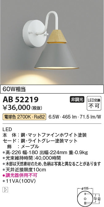 コイズミ照明　ブラケットライト　AB52219