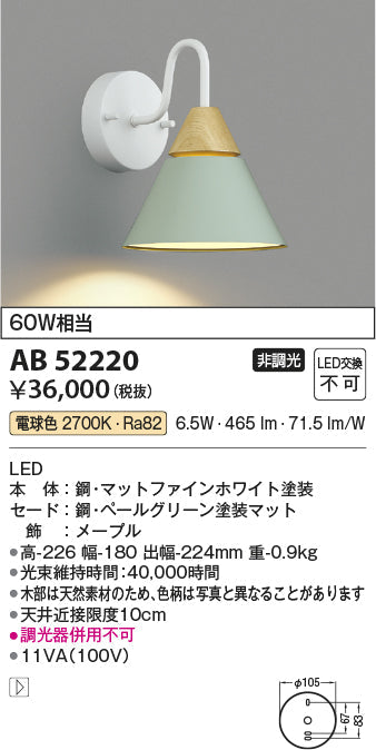 コイズミ照明　ブラケットライト　AB52220