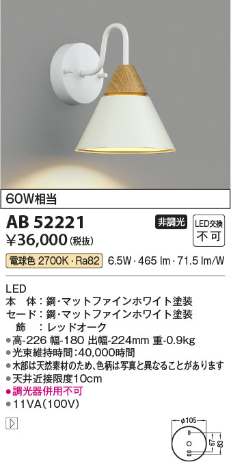 コイズミ照明　ブラケットライト　AB52221