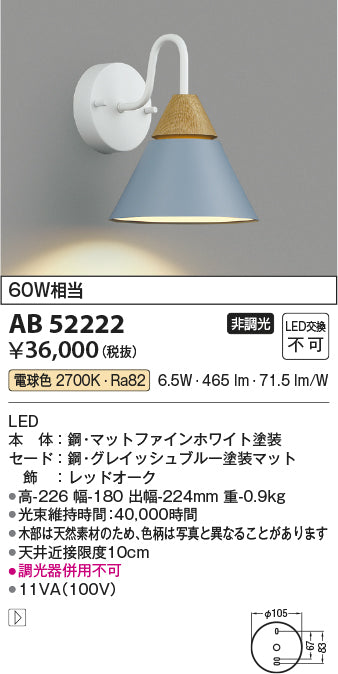 コイズミ照明　ブラケットライト　AB52222