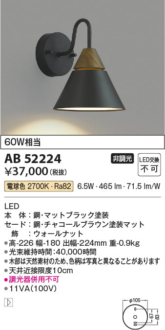 コイズミ照明　ブラケットライト　AB52224