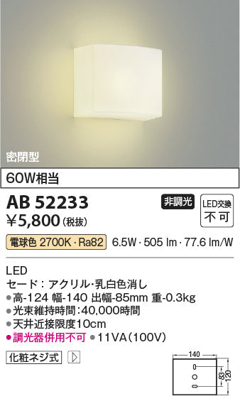 コイズミ照明　ブラケットライト　AB52233