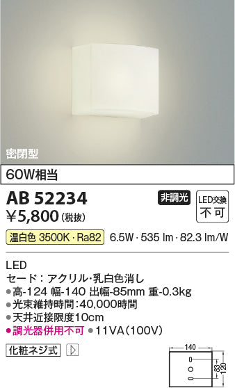 コイズミ照明　ブラケットライト　AB52234