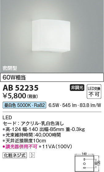 コイズミ照明　ブラケットライト　AB52235
