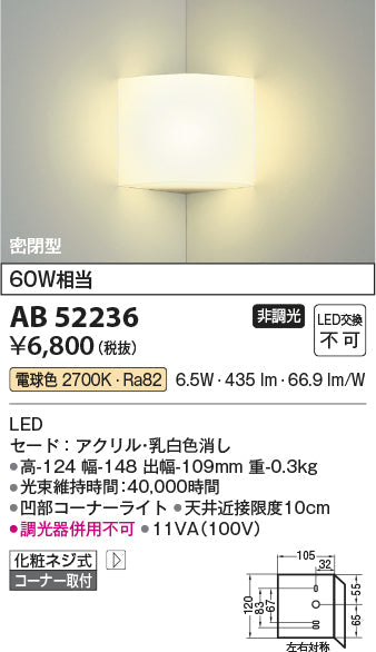 コイズミ照明　ブラケットライト　AB52236