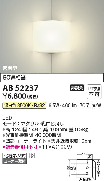 コイズミ照明　ブラケットライト　AB52237