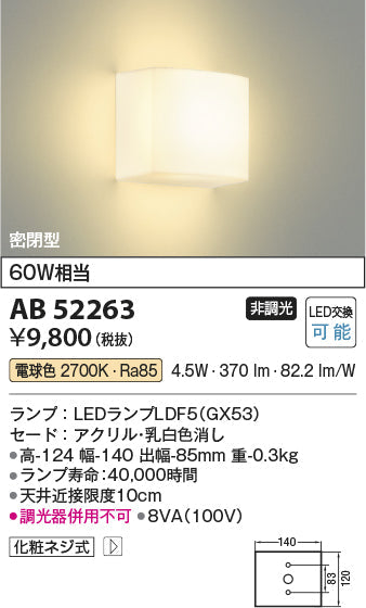 コイズミ照明　ブラケットライト　AB52263