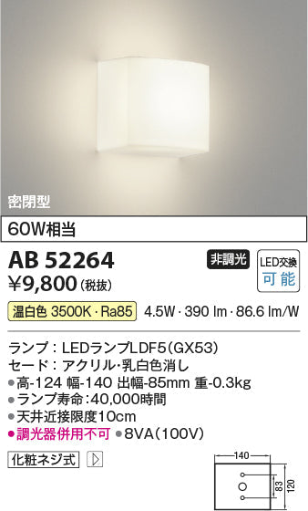 コイズミ照明　ブラケットライト　AB52264