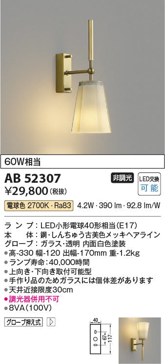 コイズミ照明　ブラケットライト　AB52307