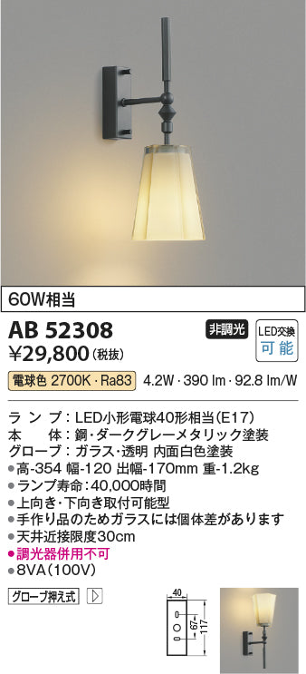 コイズミ照明　ブラケットライト　AB52308