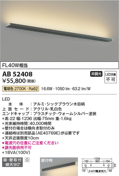 コイズミ照明　ブラケットライト　AB52408
