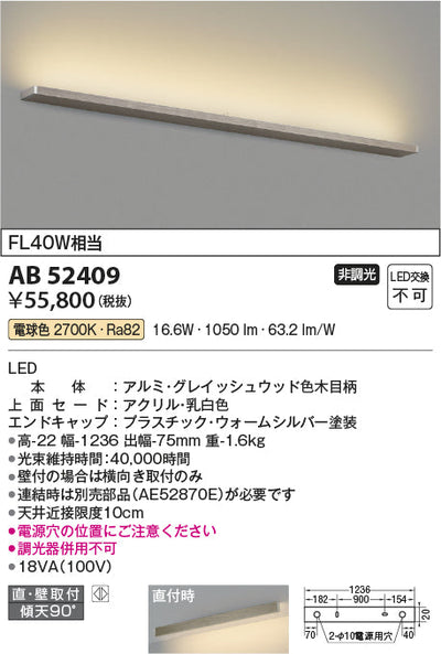 コイズミ照明　ブラケットライト　AB52409