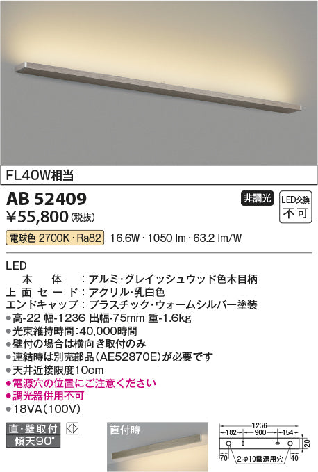 コイズミ照明　ブラケットライト　AB52409
