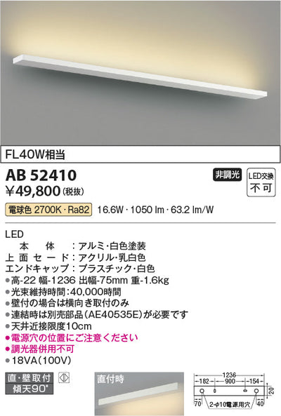 コイズミ照明　ブラケットライト　AB52410