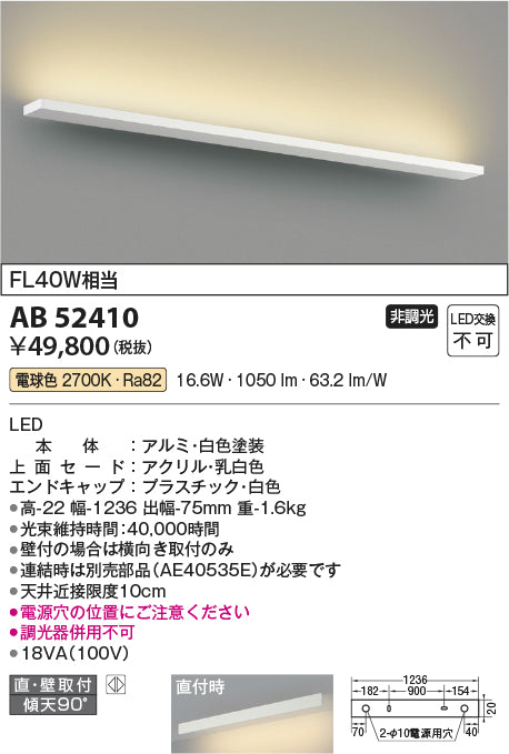 コイズミ照明　ブラケットライト　AB52410