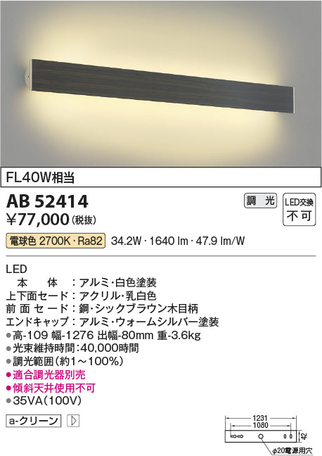 コイズミ照明　ブラケットライト　AB52414